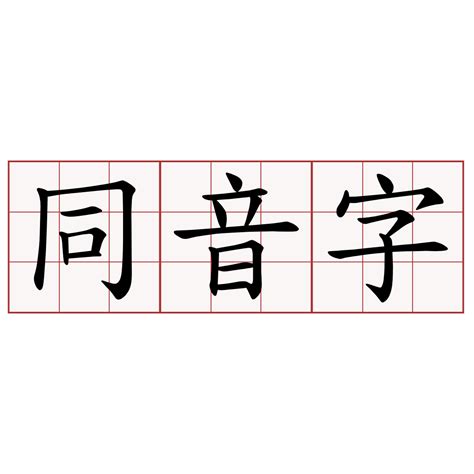 欣同音字|欣